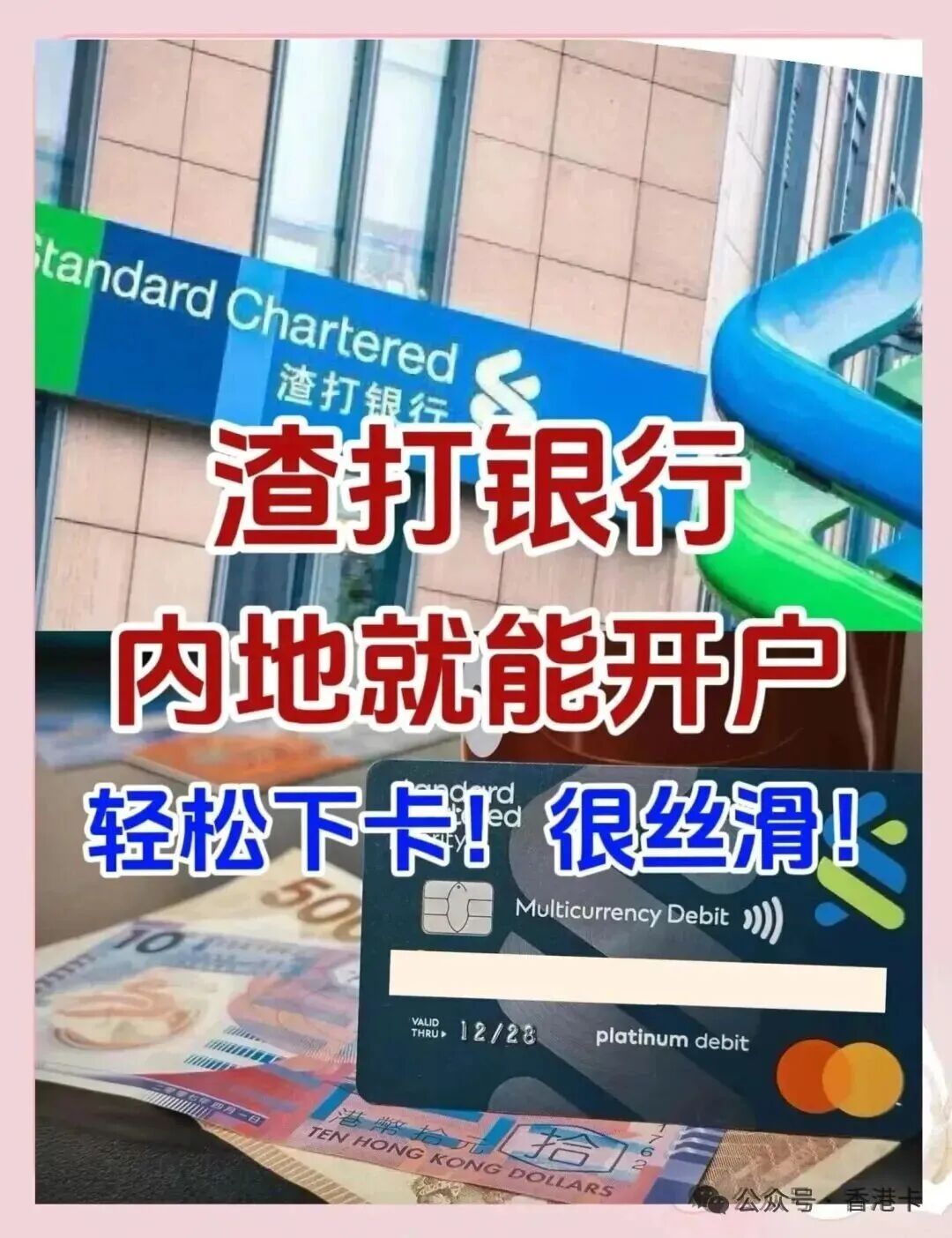 香港渣打银行内地见证开户攻略 无需赴港门槛50万流程详解