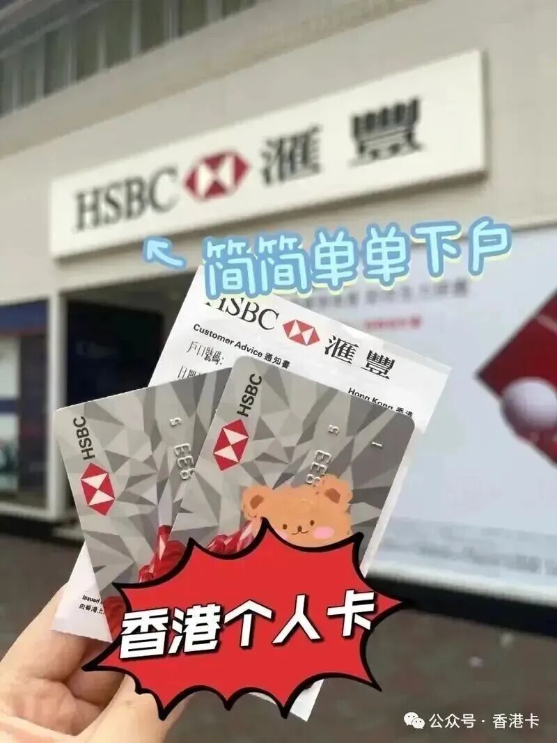 香港汇丰One账户开户指南2026 零门槛免管理费亲测攻略