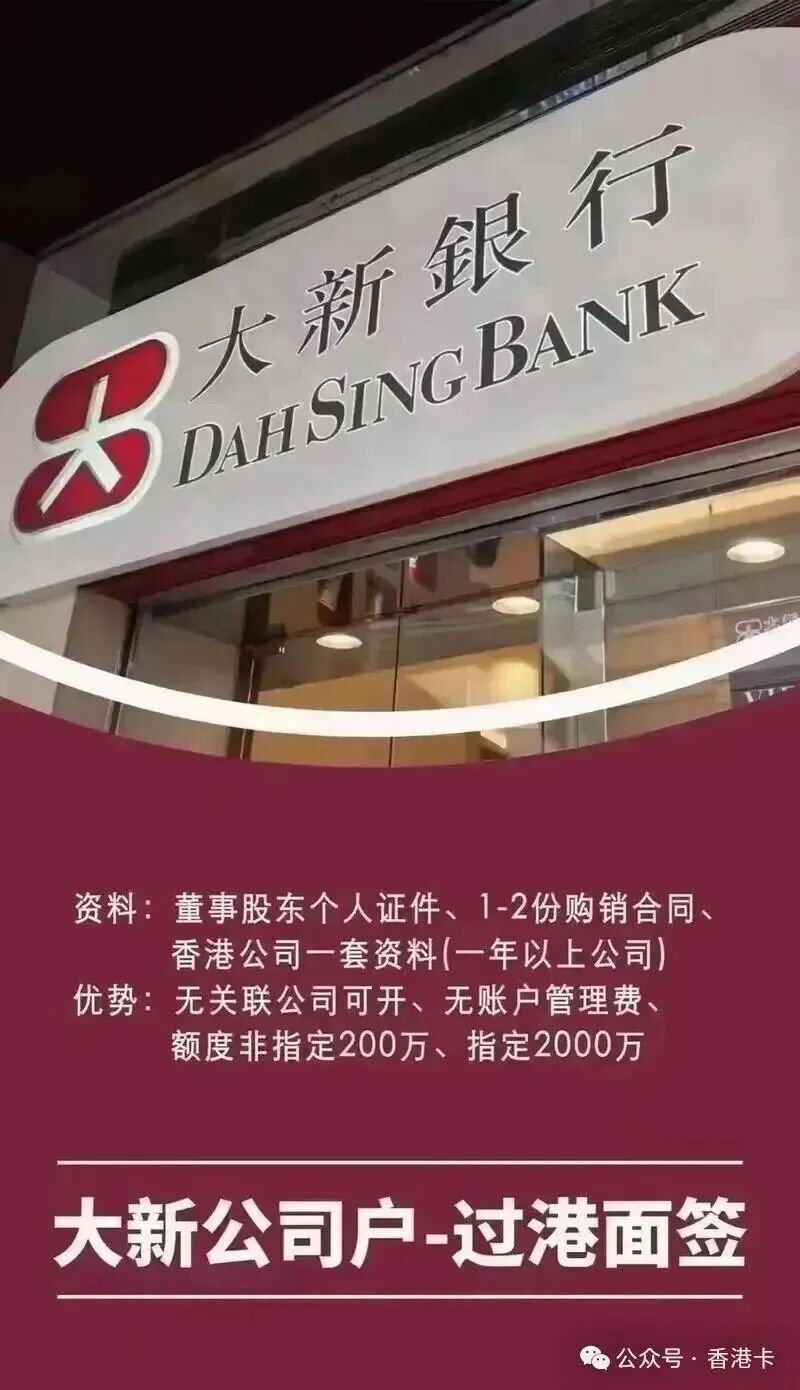 香港大新银行公司开户指南 无关联公司无存款要求 2026年最新流程