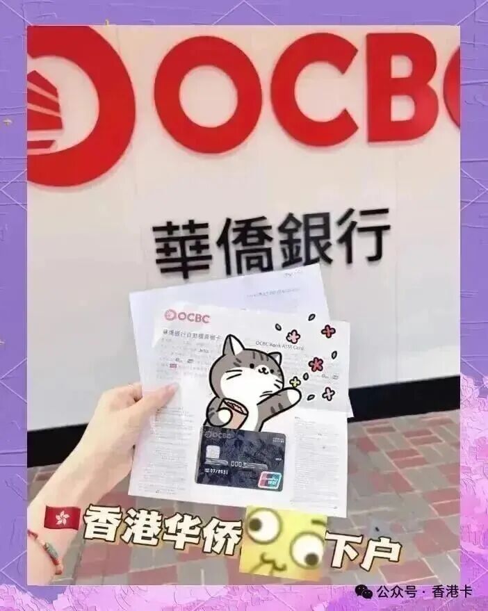 香港华侨银行个人开户指南 流程条件与多币种账户优势