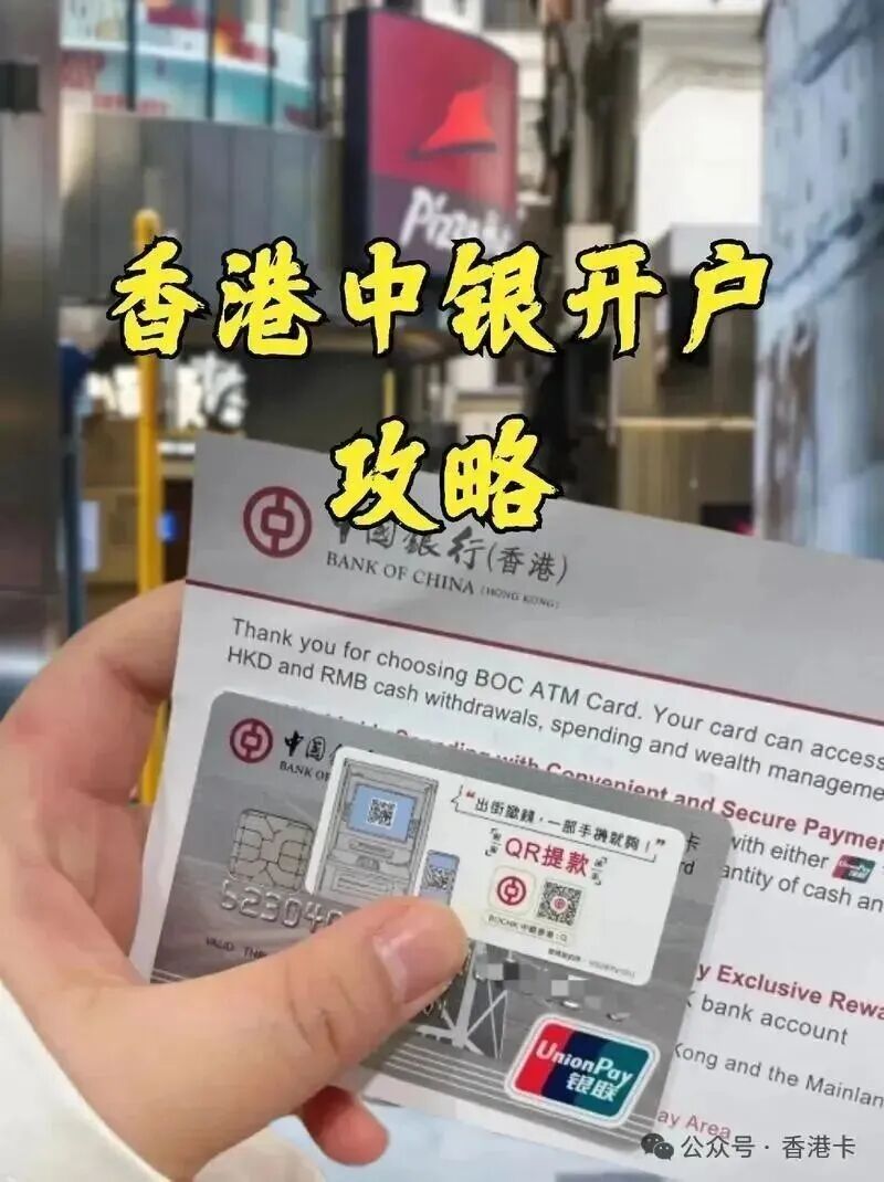 香港中国银行个人开户指南：港陆互转免手续费及开户流程详解