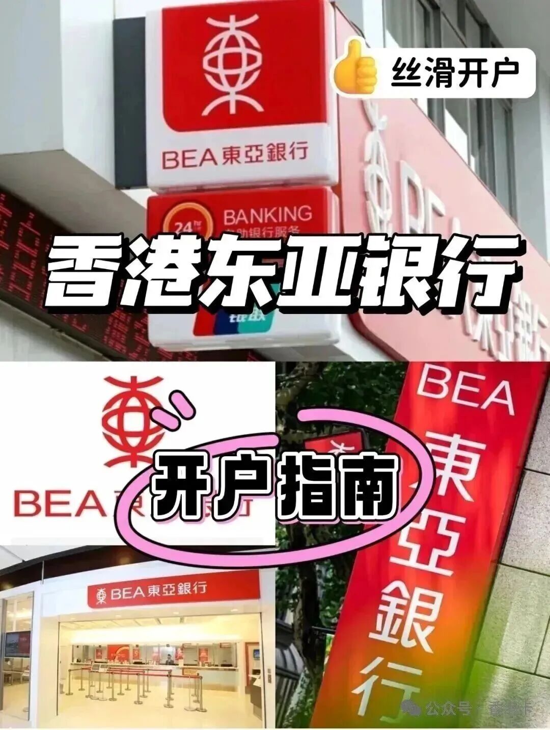 香港东亚银行公司开户指南 无需关联公司 转账便捷 老牌港资银行