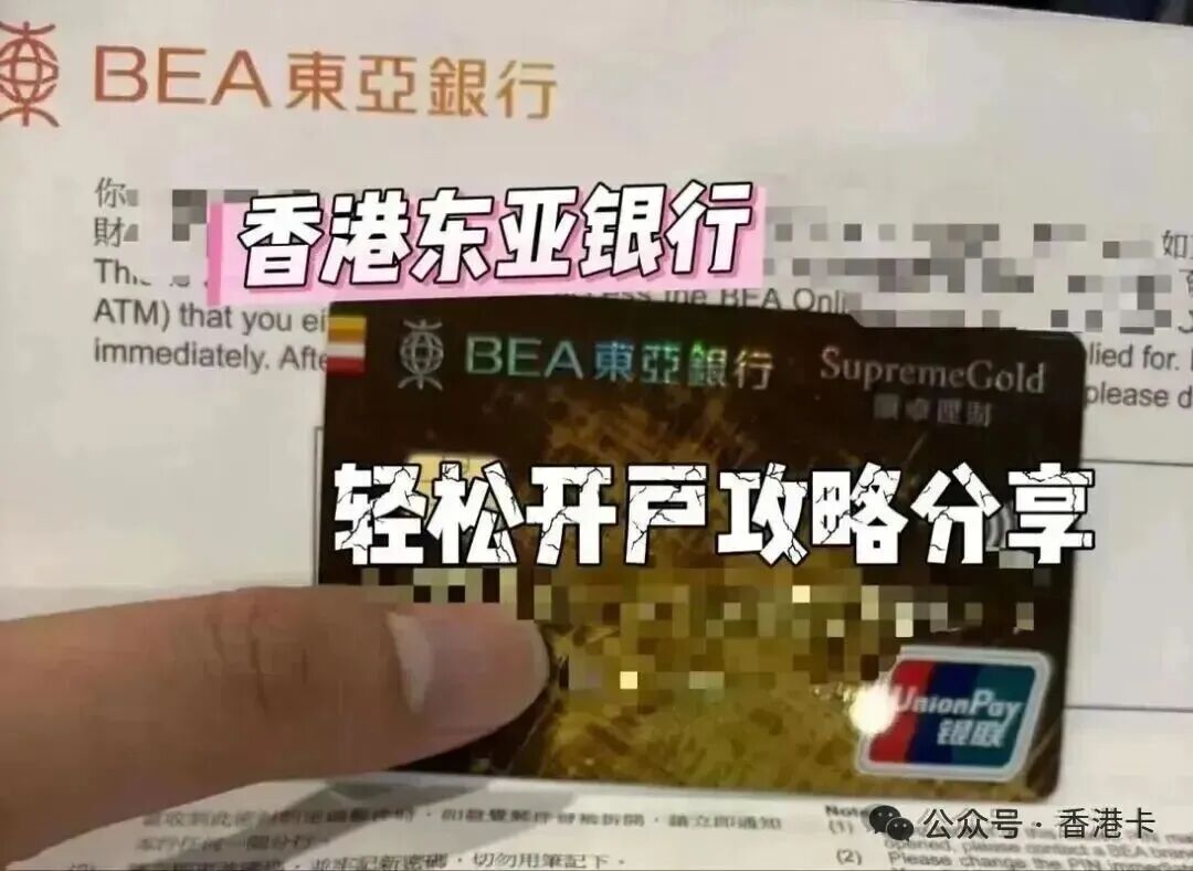 香港东亚银行公司开户指南 无需关联公司 转账便捷 老牌港资银行