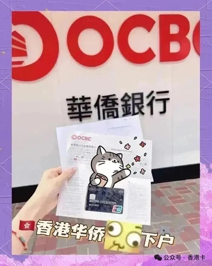 香港华侨银行港卡开户攻略 零门槛办实体卡与功能解析