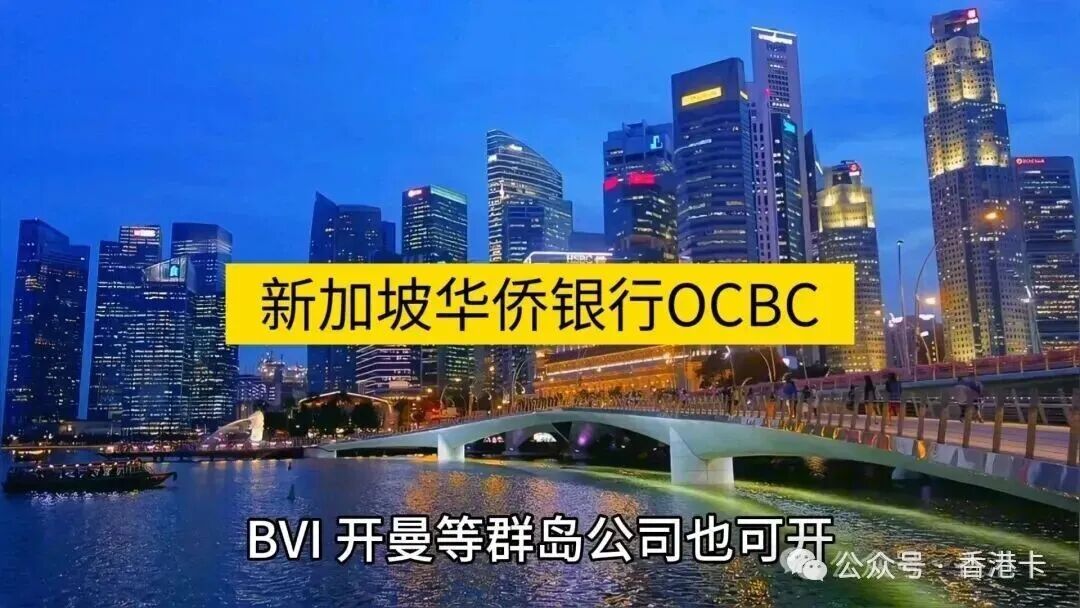 新加坡华侨银行开户全流程解析 低门槛无管理费 4到6周办妥