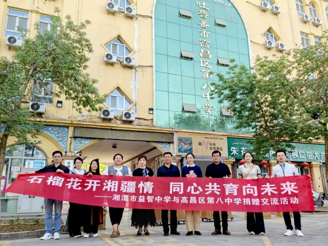 校际交流 | 跨越山河研教艺 携手湘吐育芳华——湘潭市益智中学赴疆开展学习交流活动