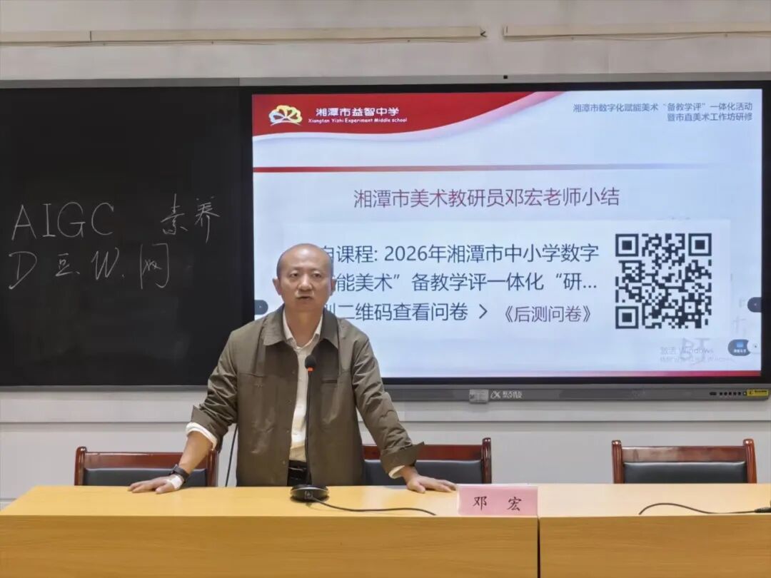 校园动态 | 数字赋能研修路 智慧共研美育心——湘潭市数字化赋能美术“备教学评”一体化暨市直中学美术工作坊研修活动