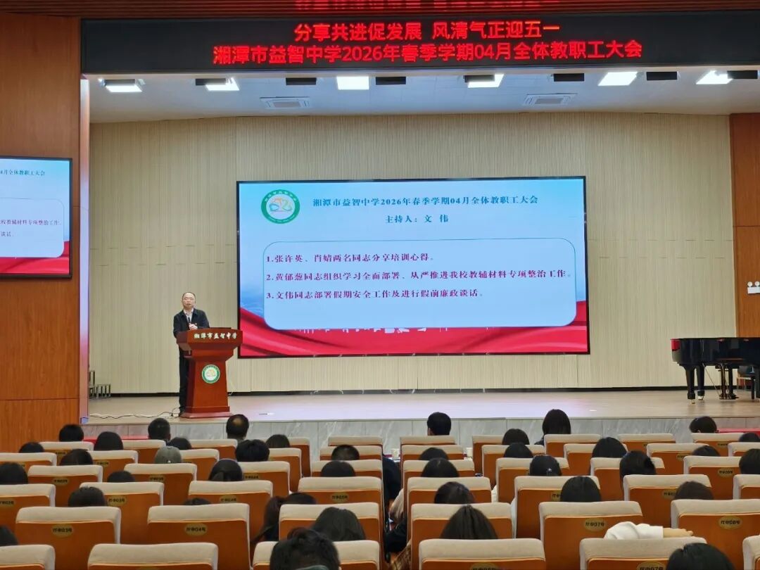 校园动态 | 分享共进促发展 风清气正迎五一 ——湘潭市益智中学召开2026年春季学期全体教职工大会暨“五一”节前集体廉政谈话