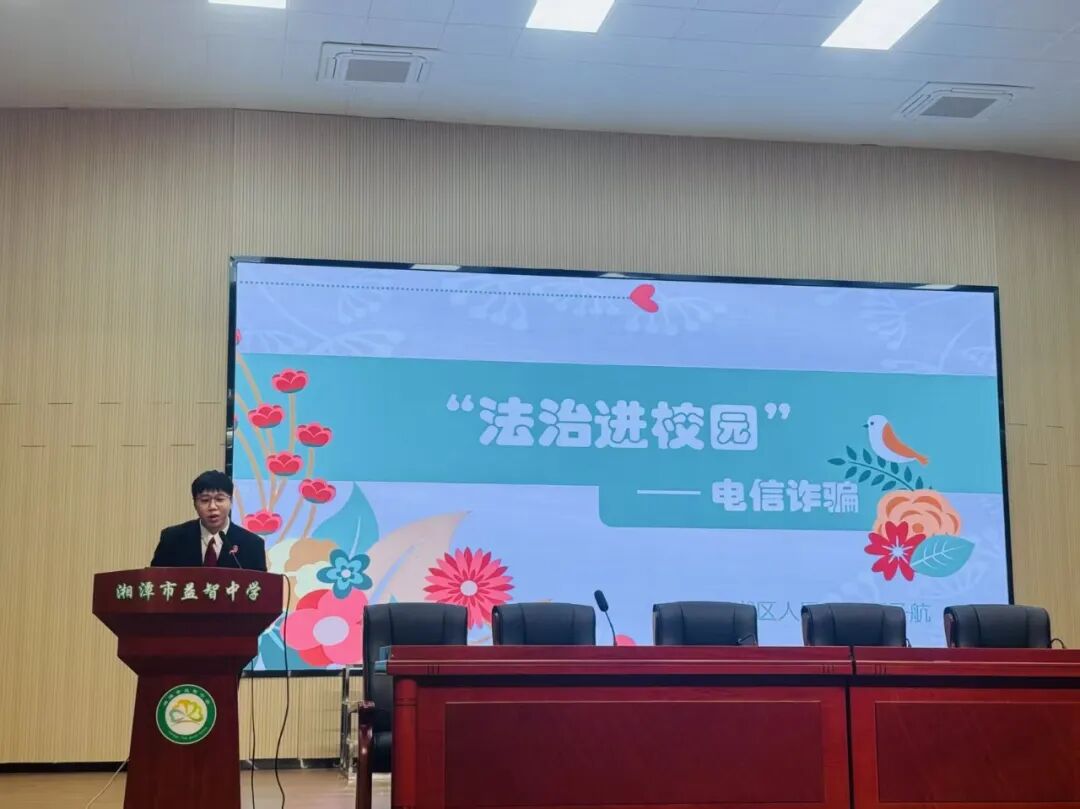 幸福德育 | 法治润心，护航青春——记湘潭市益智中学“法治进校园”活动
