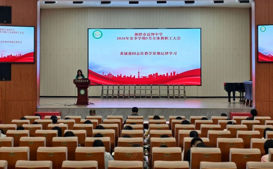 校园动态 | 新疆送教悟初心 深耕教学促前行——湘潭市益智中学召开2026年春季学期5月全体教职工大会