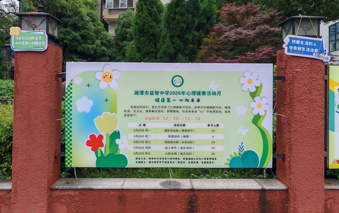 幸福心育 | 健康第一，心向未来——湘潭市益智中学 “5・25 心理健康月”活动圆满落幕