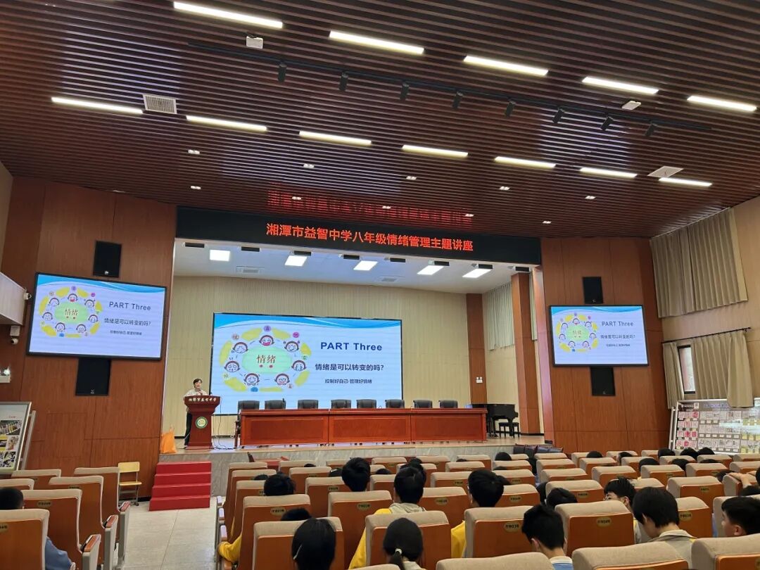 幸福心育 | 心向阳光，“益”起成长！—— 湘潭市益智中学八年级情绪管理主题讲座圆满举行