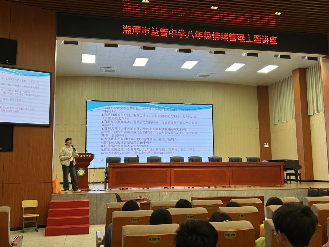 幸福心育 | 心向阳光，“益”起成长！—— 湘潭市益智中学八年级情绪管理主题讲座圆满举行