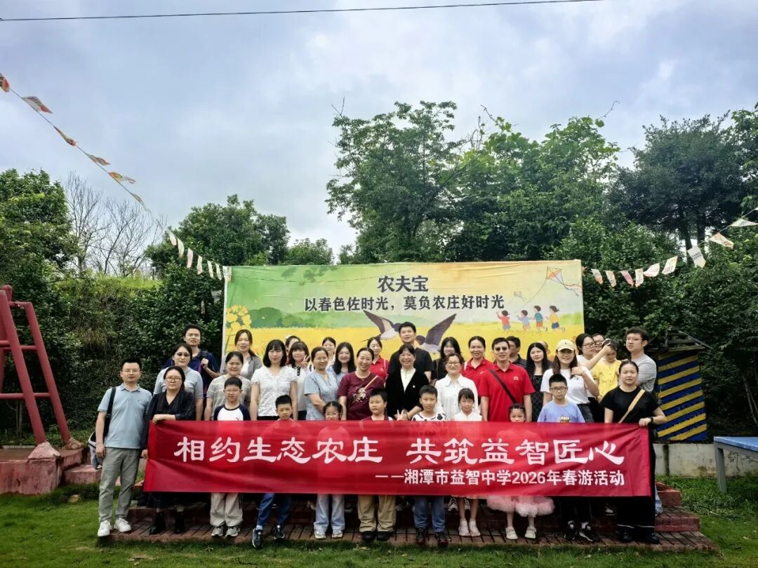 工会活动 | 韶山之行凝斗志 方特漫游悦时光——湘潭市益智中学开展工会活动暨六一亲子活动