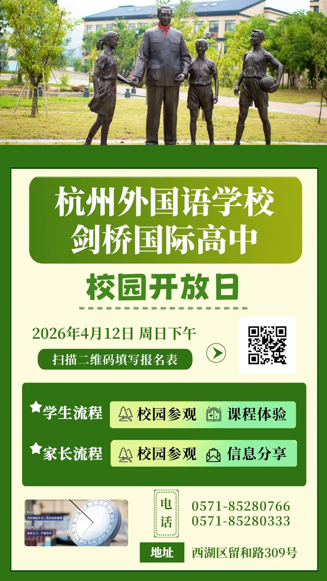 1 杭外剑高2026年4月12日校园招生开放日1.jpg
