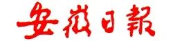 安徽日?qǐng)?bào).jpg