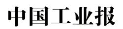中國(guó)工業(yè)報(bào).jpg