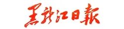 黑龙江日报.jpg