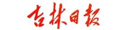 吉林日?qǐng)?bào).jpg