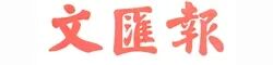 文汇报..jpg