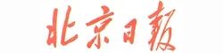 北京日报.jpg