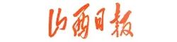 山西日?qǐng)?bào).jpg