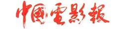 中國電影報.jpg