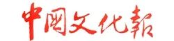 中國文化報..jpg