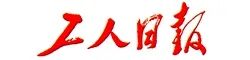 工人日報.jpg