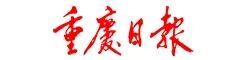 重庆日报.jpg