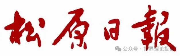 松原日報.jpg