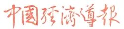 中國經(jīng)濟導(dǎo)報.jpg