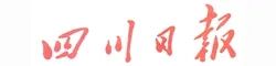 四川日報.jpg