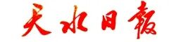 天水日?qǐng)?bào).jpg