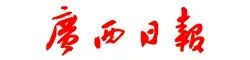 廣西日報(bào).jpg