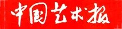 中国艺术报..jpg