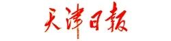 天津日報(bào).jpg