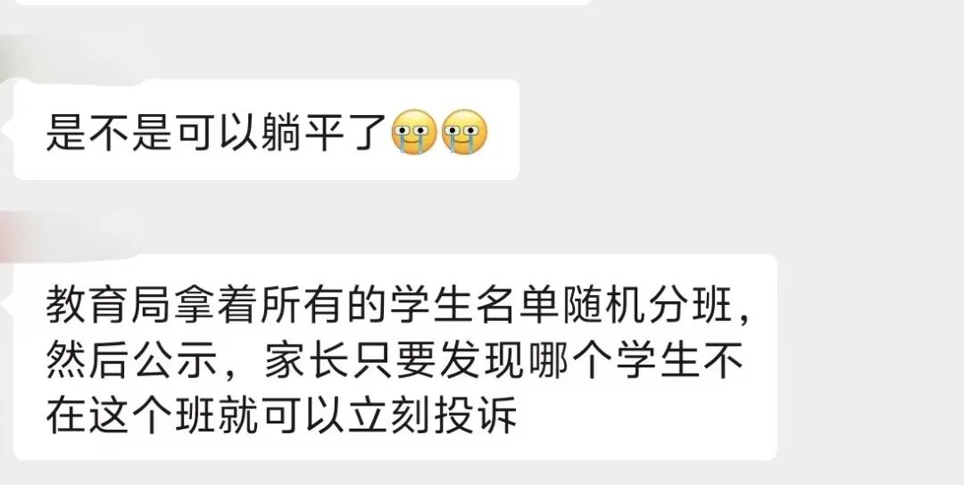 近日，家长群中流传有关“随机分班”的信息