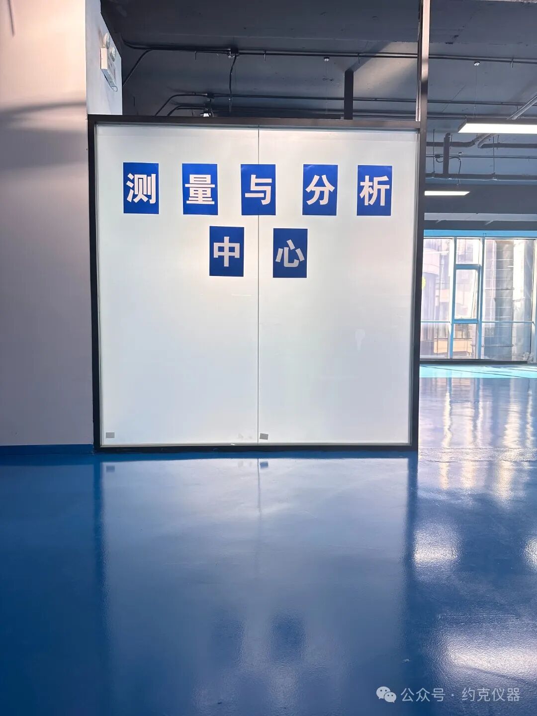 祝賀約克儀器北京測量與分析中心設立