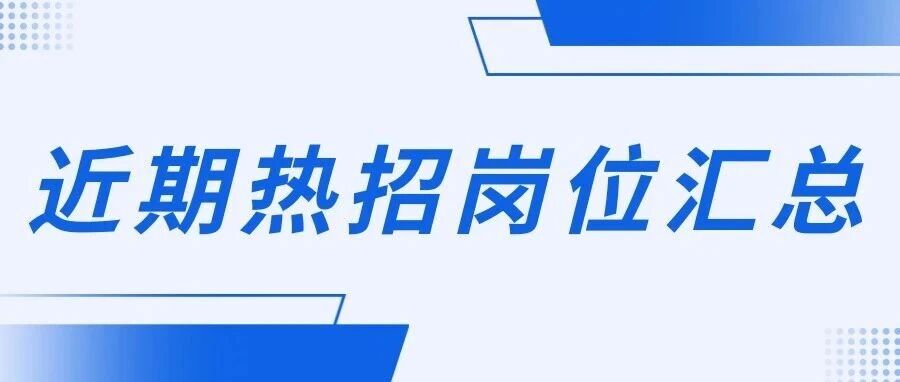 创金合信基金运营服务团队诚聘英才
