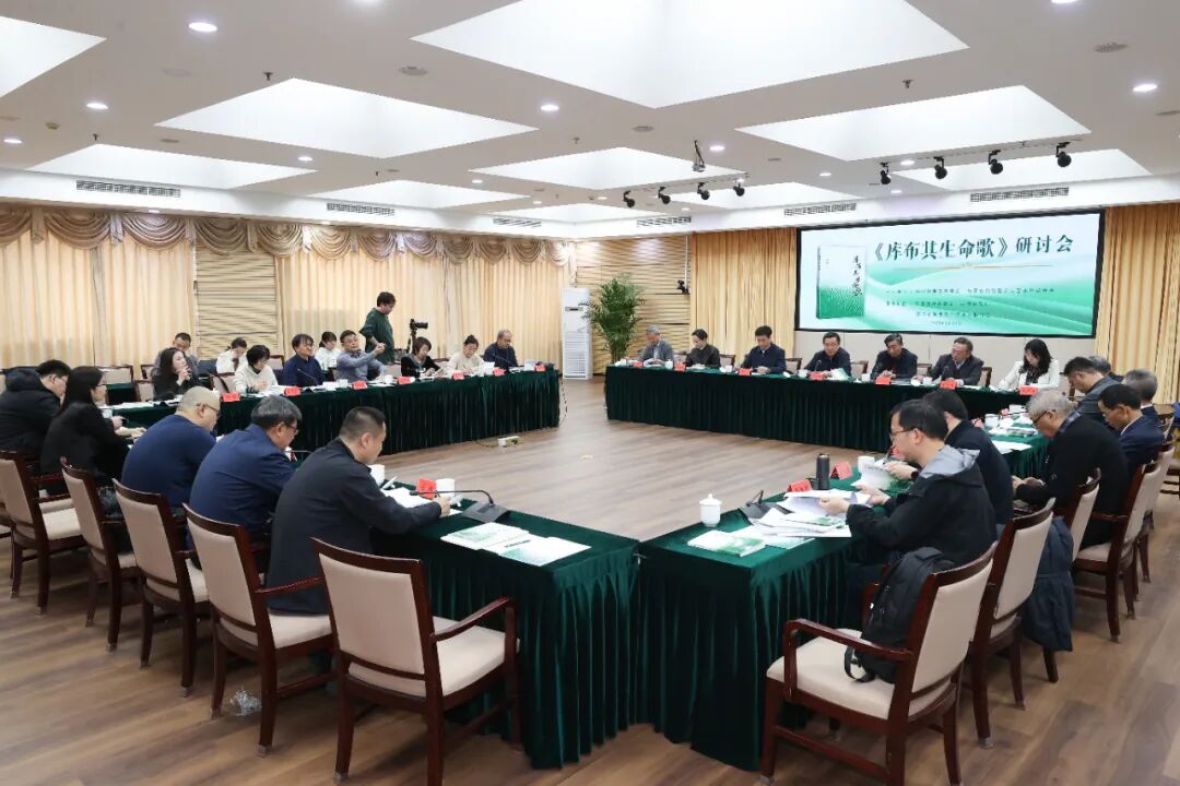 长篇报告文学《库布其生命歌》作品研讨会在京举行 第1张