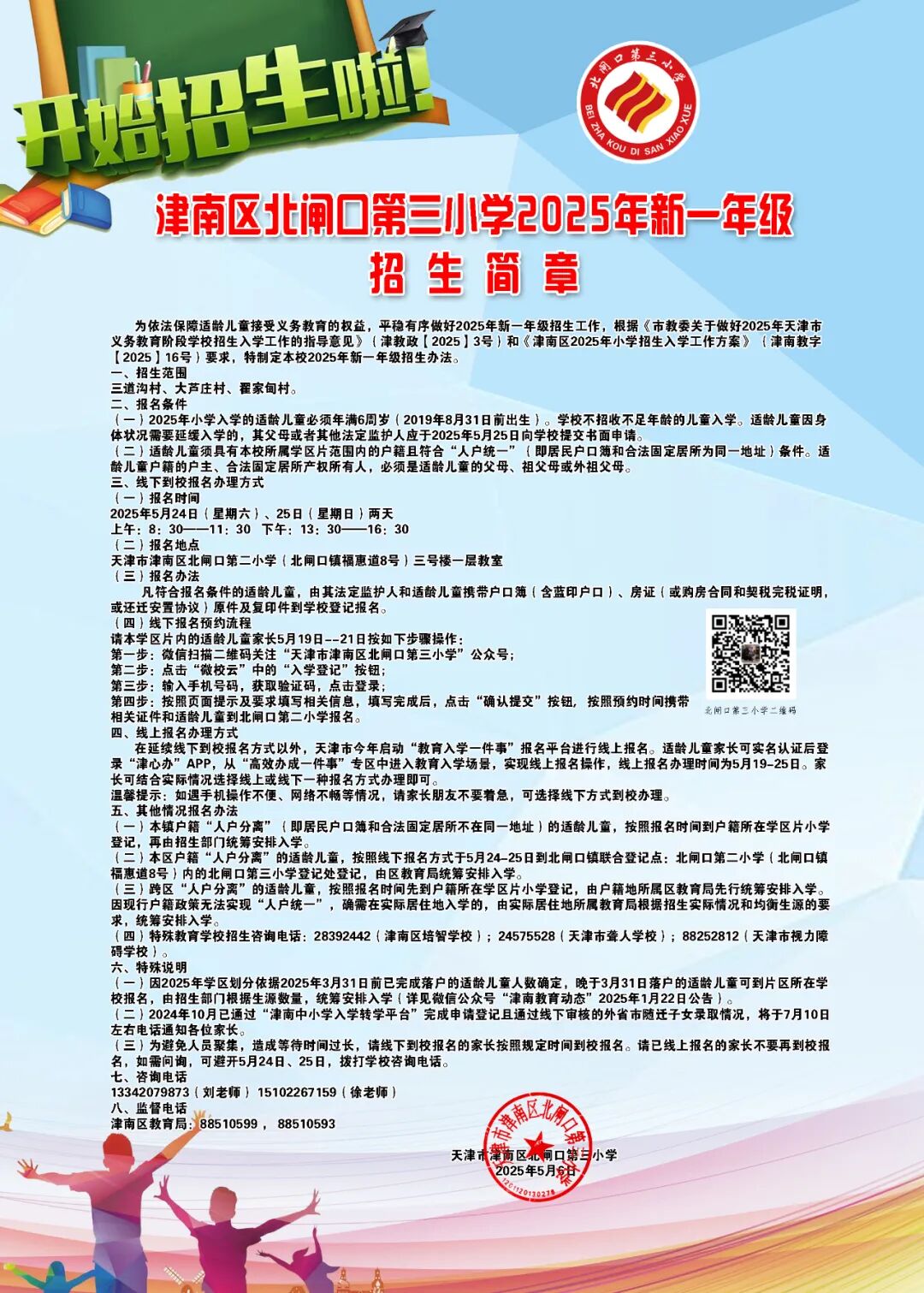 津南区2025年小学招生简章