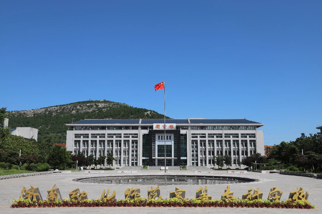 徐青发布丨童心幼教济南幼儿师范高等专科学校幼教集团官方微信平台出品