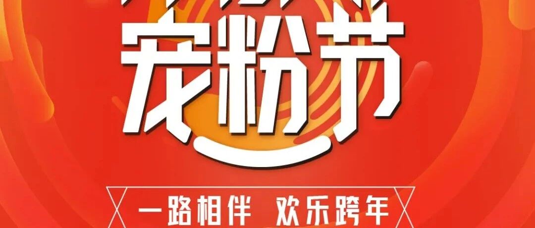 @992粉丝！明天的跨年福利来喽，2022就要宠你！