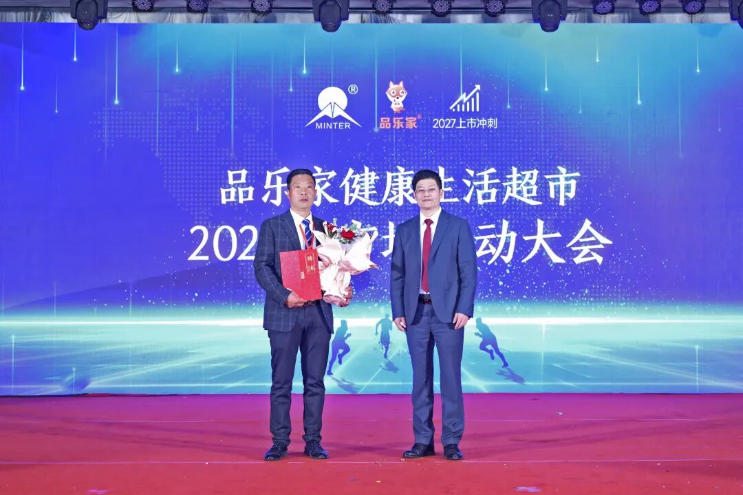 奏响新篇章品乐家健康生活超市2024年市场启动大会圆满落幕