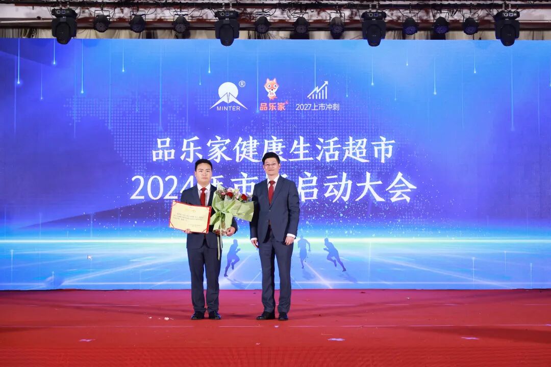 奏响新篇章品乐家健康生活超市2024年市场启动大会圆满落幕