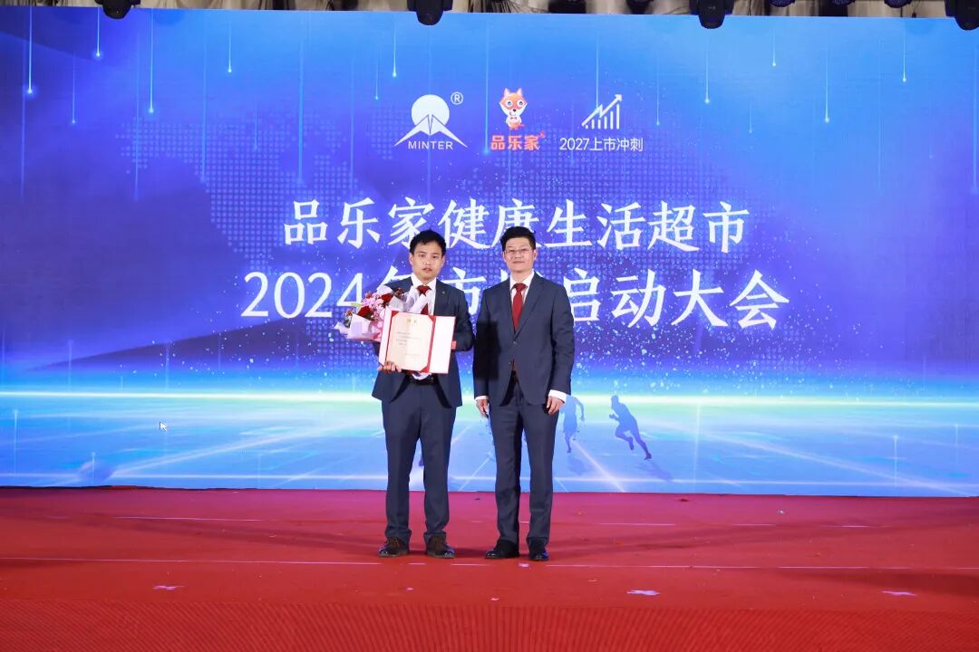 奏响新篇章品乐家健康生活超市2024年市场启动大会圆满落幕