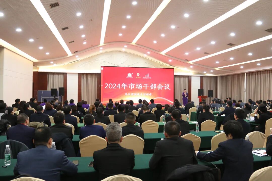 奏响新篇章品乐家健康生活超市2024年市场启动大会圆满落幕