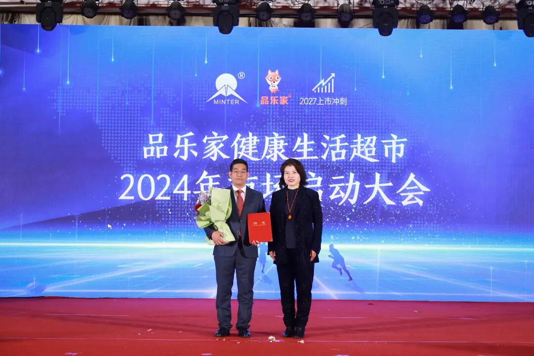 奏响新篇章品乐家健康生活超市2024年市场启动大会圆满落幕