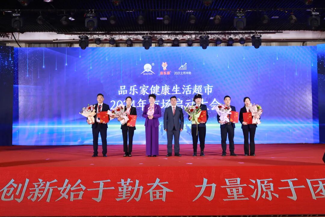奏响新篇章品乐家健康生活超市2024年市场启动大会圆满落幕
